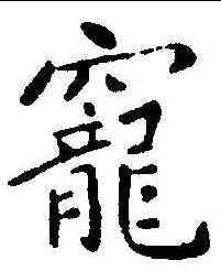 宠,王僧虔 ,書法字典