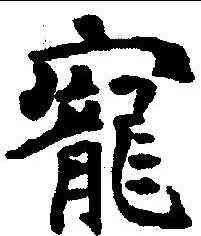 宠,泉男生墓誌 ,書法字典