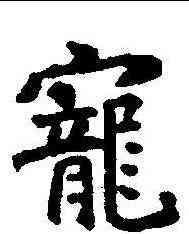 宠,永泰公主墓誌 ,書法字典