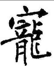宠,殷玄祚 ,書法字典