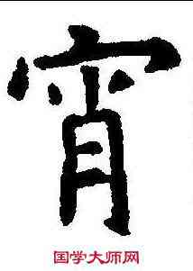 宵,虞世南 ,書法字典