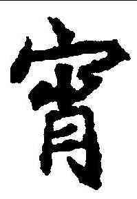 宵,顏師古 ,書法字典