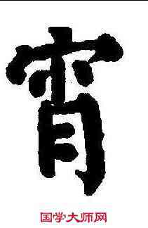 宵,顏真卿 ,書法字典