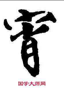 宵,趙佶 ,書法字典