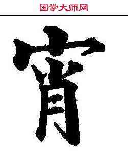 宵,黃自元 ,書法字典
