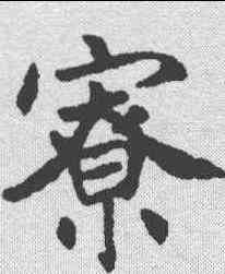 寮,沈尹默 ,書法字典