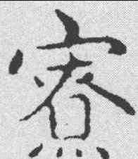 寮,趙孟𫖯 ,書法字典