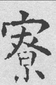 寮,孔穎達碑 ,書法字典
