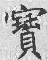 宝,王知敬 ,書法字典