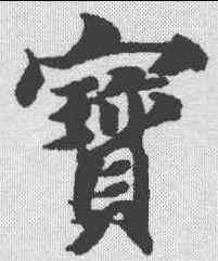 宝,智永 ,書法字典