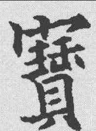 宝,歐陽通 ,書法字典