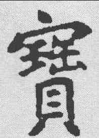 宝,永泰公主墓誌 ,書法字典