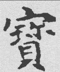 宝,韦洞墓誌 ,書法字典