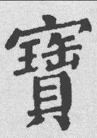 宝,顏真卿 ,書法字典