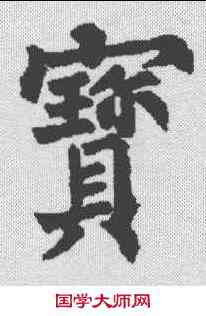 宝,柳公權 ,書法字典