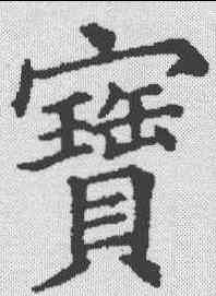 宝,五經文字 ,書法字典