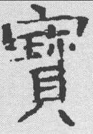 宝,張朗 ,書法字典