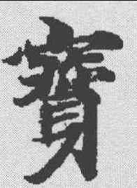 宝,度人經 ,書法字典