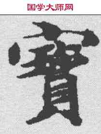 宝,玄言新記明老部 ,書法字典