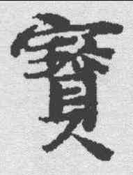 宝,龜山玄箓 ,書法字典