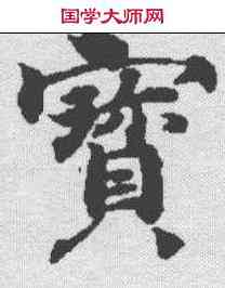 宝,無上秘要卷 ,書法字典