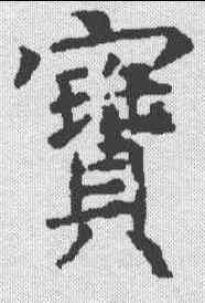 宝,昭仁寺碑 ,書法字典