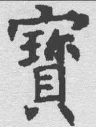 宝,褚遂良 ,書法字典