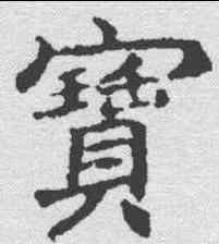 宝,顏師古 ,書法字典