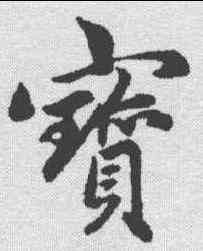 宝,趙孟𫖯 ,書法字典