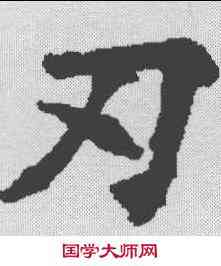 刃,王知敬 ,書法字典
