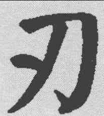 刃,顏真卿 ,書法字典