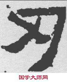 刃,爨寶子碑 ,書法字典