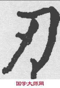 刃,柳公權 ,書法字典