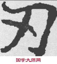 刃,康留买墓誌 ,書法字典
