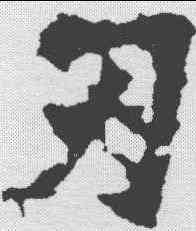 刃,張猛龍碑 ,書法字典