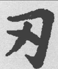 刃,文選 ,書法字典