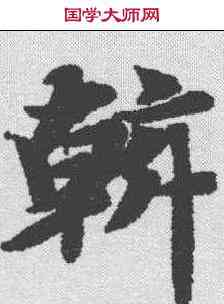 斡,智永 ,書法字典