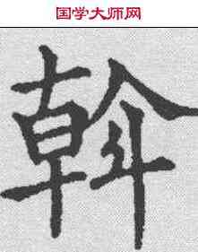 斡,五經文字 ,書法字典
