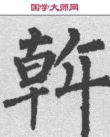 斡,柳公權 ,書法字典