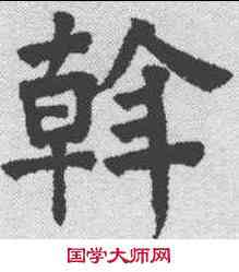 斡,祝允明 ,書法字典