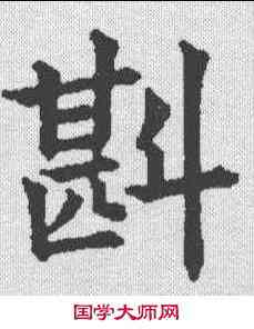 斟,五經文字 ,書法字典
