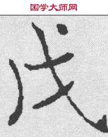 戊,褚遂良 ,書法字典