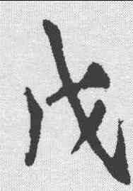 戊,李邕 ,書法字典