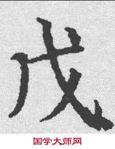 戊,顏真卿 ,書法字典
