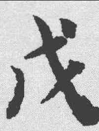 戊,春秋左昭公 ,書法字典
