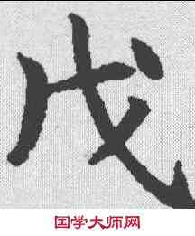 戊,春秋穀梁傳集解 ,書法字典