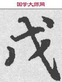 戊,鮮于樞 ,書法字典