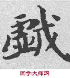 戏,文選 ,書法字典