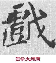 戏,樊興碑 ,書法字典