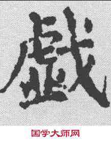 戏,顏真卿 ,書法字典
